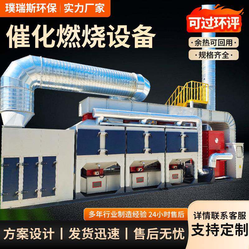 厂家R891CO催化燃烧设备工C业处OS有V机废气理催化燃烧一体机