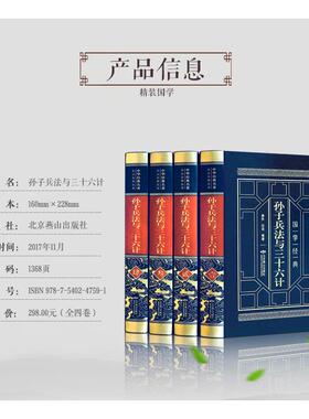 孙子兵法与三国27209十子六计全正集版精装皮面4册孙兵法全套学书