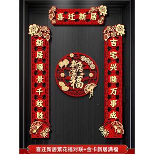 乔迁之喜吸对联新居贴ADL进宅大宅吉门入户门磁搬家入新房装饰大