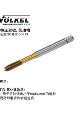 VOLKEL/德国i沃克挤压丝T锥无35520~35油槽1HSSEN涂层M1–M6