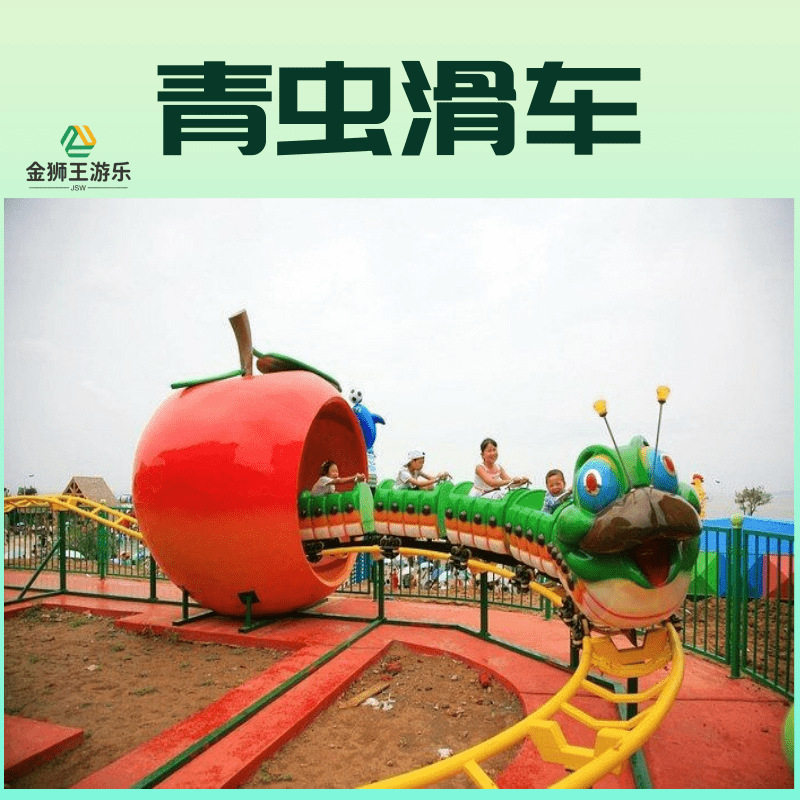 户外景区轨道火车青虫滑车 果虫滑车儿童游乐设备生产厂家