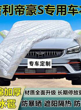 吉利帝豪S专用25900防冰雹车衣罩加厚晒防雨雪防隔热遮布阳防外罩