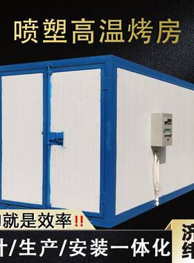 全喷塑设备高烤漆工业烤箱烘干固化房温五金喷漆环套保喷KAF房塑