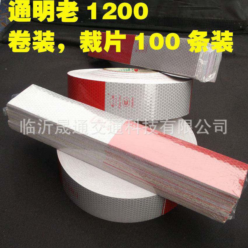 通明反光贴1T光M1200-车车身反光标识货15+1XYK5/20+20红白反条膜