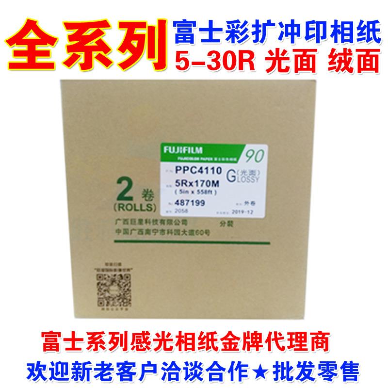 富士相纸彩扩感光冲印90型8090型R相纸5光R6R81R012R扩印相纸绒面
