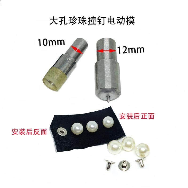 压机半圆珍钉珠菠萝钉服饰品珠安装模具IFC电动机全磨圆珍珠撞手