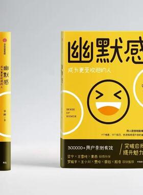 正版幽默书成为更技受欢迎的人19个维度感5个247巧突破自我提升魅