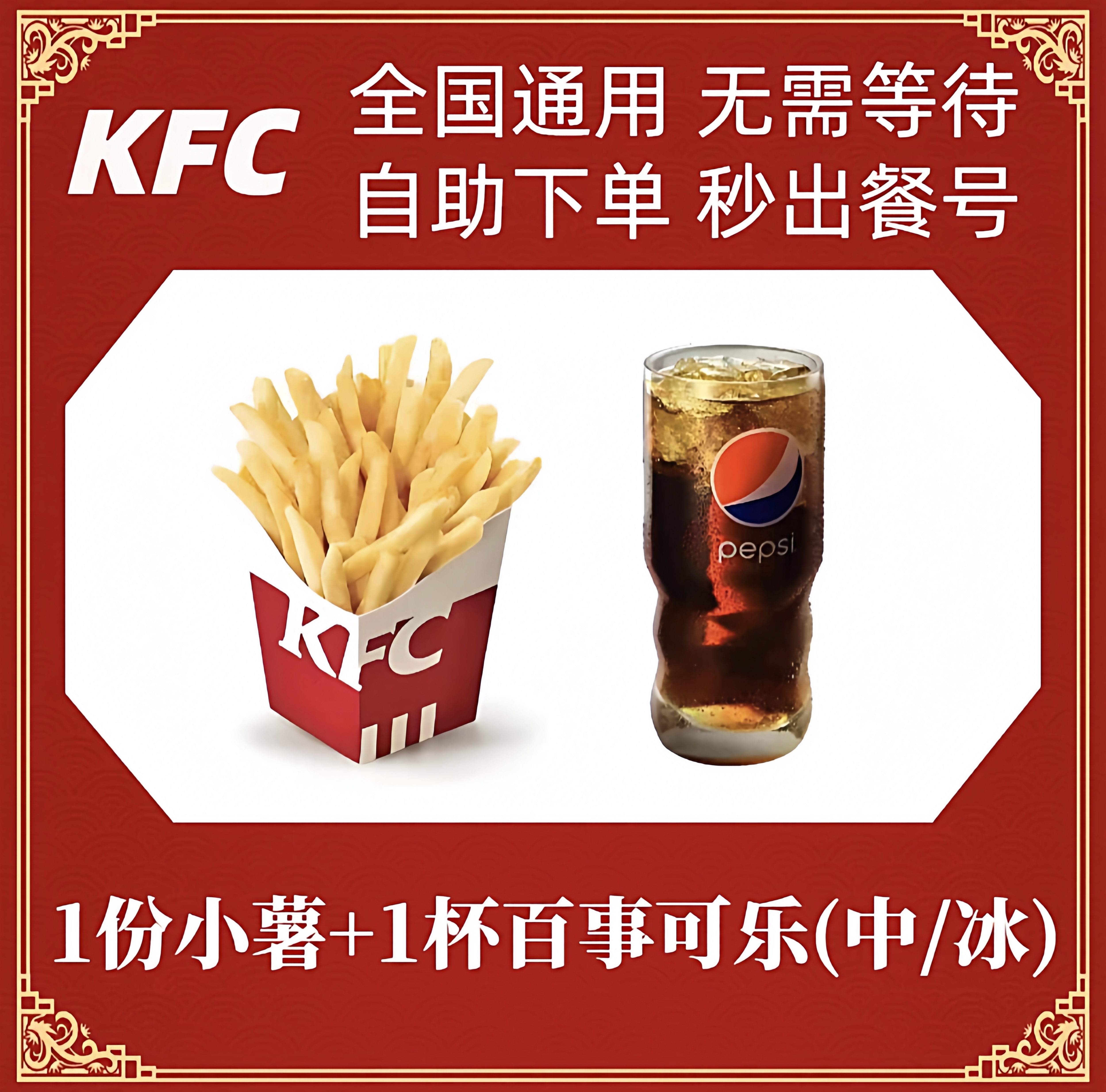 【链接兑换】肯德基KFC薯条/劲爆鸡米花电子兑换券全国门店代下单