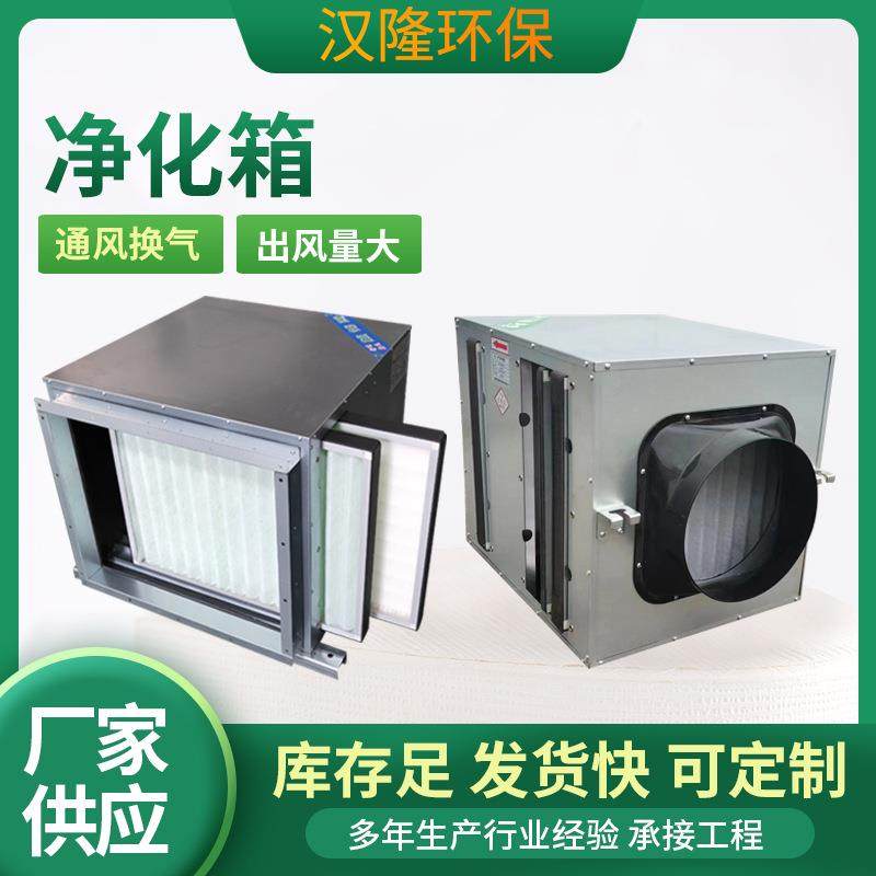 新风系统前置空气过滤箱初中高效除甲醛异味过滤箱段净化型风机箱