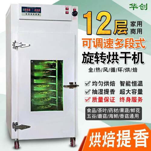 华创12层食品果蔬大型商用烘干机茶叶材蘑菇旋转家用烘焙提香机