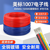 美标1007电子线16 30awg镀锡led电子线单芯多股线