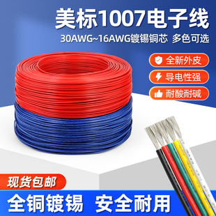 美标1007电子线16 18 20 24 26 28 30awg镀锡led电子线单芯多股线