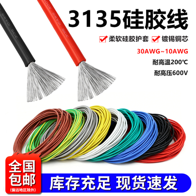 3135硅胶线耐高温柔软导线