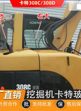 挖掘机卡玻特8308C 30772D挡风玻璃前挡上下门下门后风天窗挡钢化