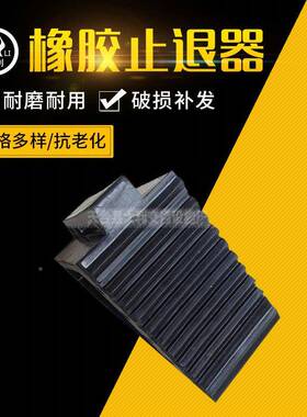 便携DL-285*1式胶实心止退器橡车轮止滑器欧角式三木轮胎挡车器轮