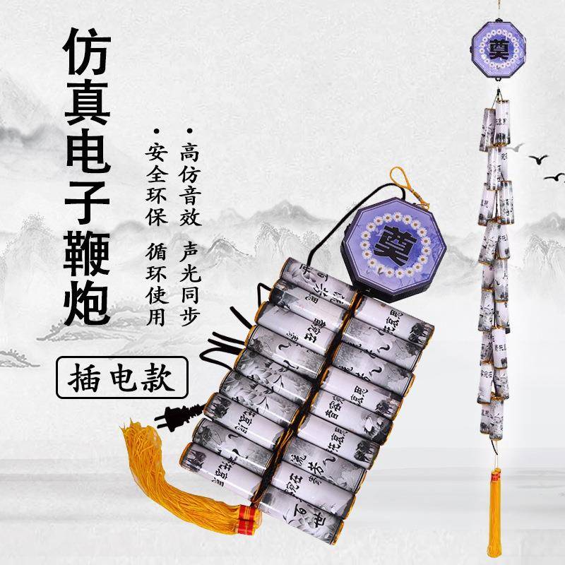 祭专用品免插超响电子鞭炮白祀事用仿真电子电清明665节环保鞭炮