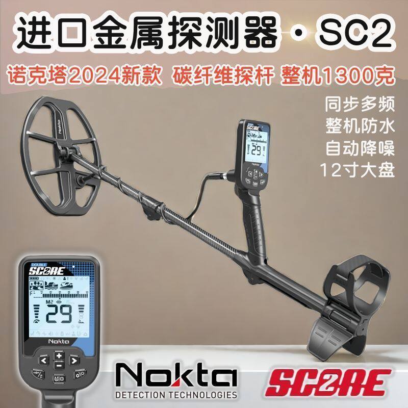 多频同步SC2金属探测器土耳其原装进口诺克塔新款探宝铜钱银元