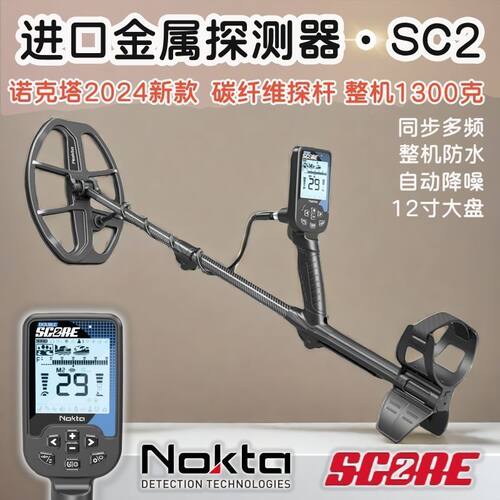多频同步SC2金属探测器土耳其原装进口诺克塔新款探宝铜钱银元