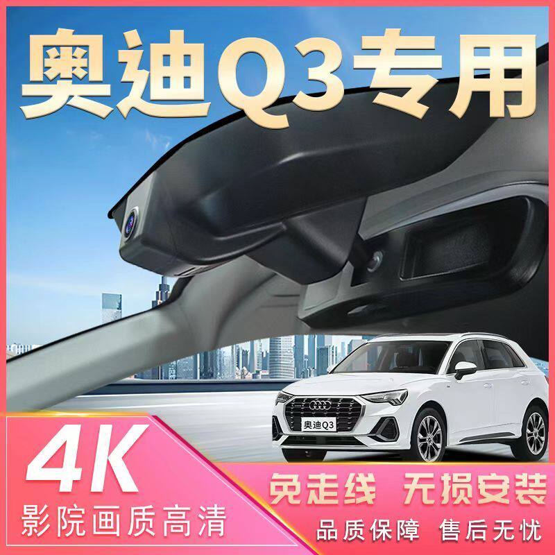 奥迪Q3专用行车记录仪免走线无损安装高清4K夜视45 40 35 30TFSI