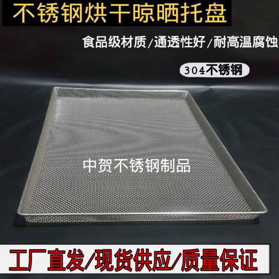 不锈钢烘干托盘晾晒筐过滤网筛清洗网盘食品药材果干货晒干网烘房