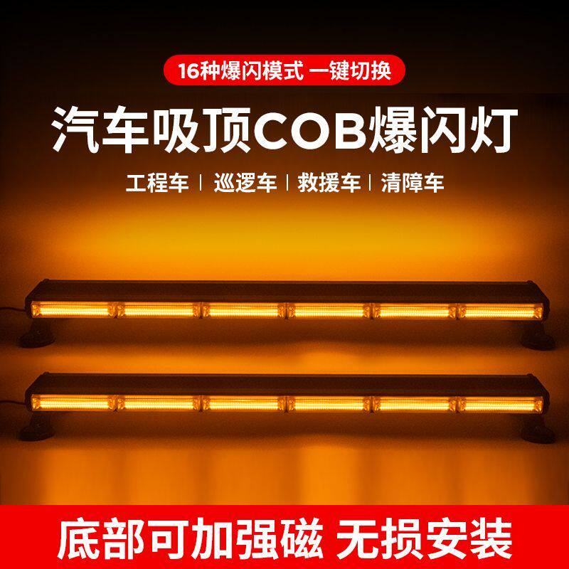 汽车超亮车载吸顶长条灯警灯COB强磁红蓝爆闪灯 工程警示灯12V24V