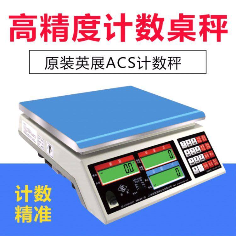 英展3kg 6kg 15kg秤英展ACS_c英展电子秤电子计数秤英展计数桌秤