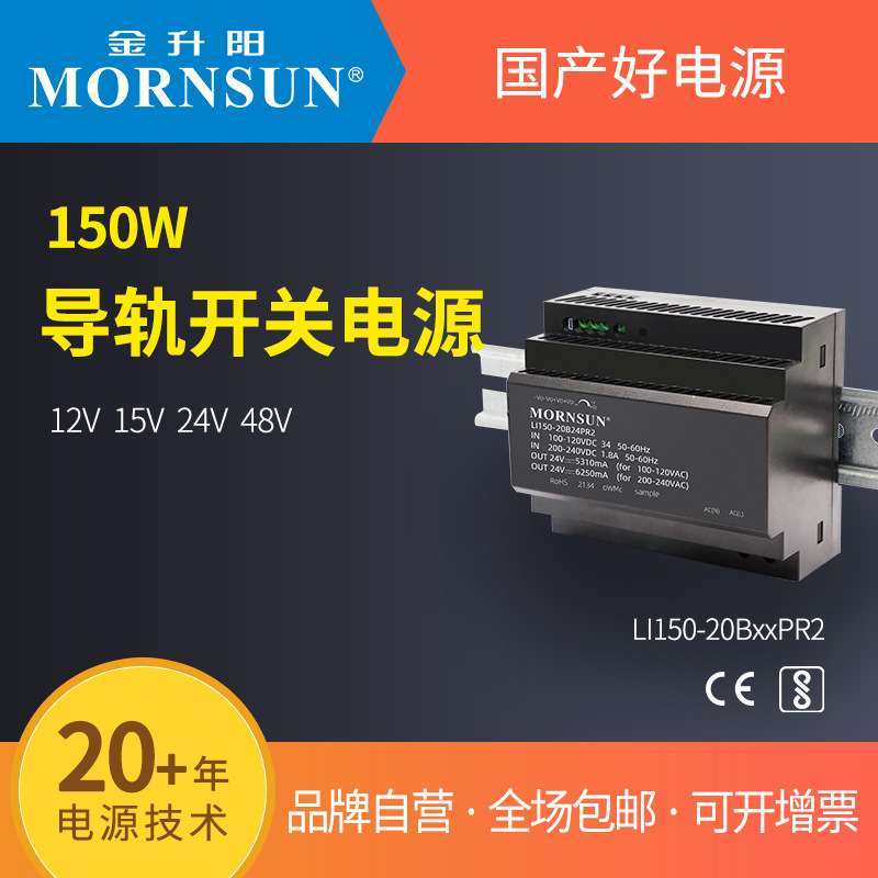 金升阳导轨式开关电源LI150-20B12/15/24/48PR2