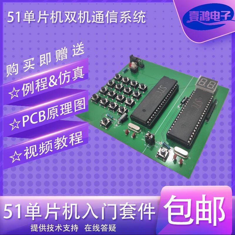 51单片机双机串口通信-矩阵键盘 数码管显示 16个按键 单片机定制