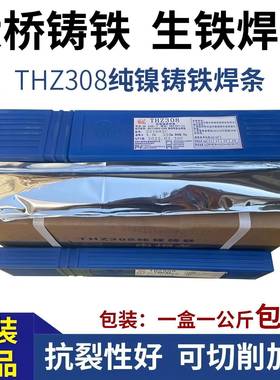 天津大N桥TH308纯Z镍铸铁焊Z308铸条铁HVX焊条Ei-C1焊条焊后可加