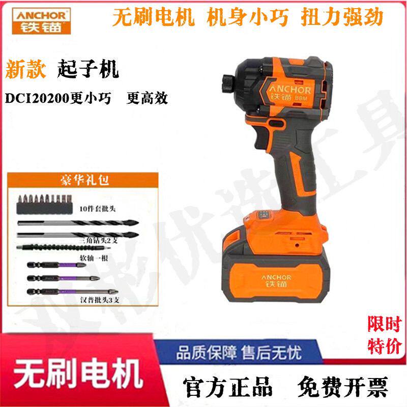 铁锚起子机锂电无刷电动螺丝批充电冲击电批手持式电起子DCI20200