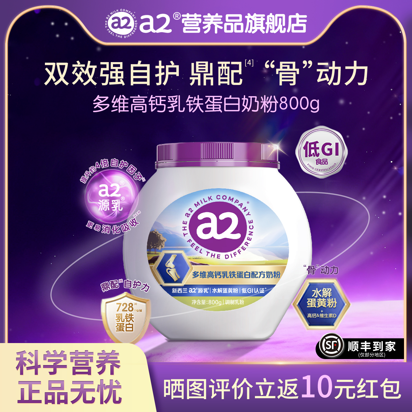 a2奶粉乳铁蛋白低GI益生菌骨骼