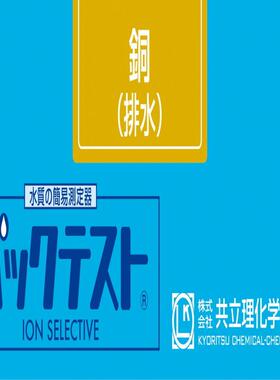 共立WAK-CuM-2铜测试包DDTC比色法铜测试包共立理化铜测试盒