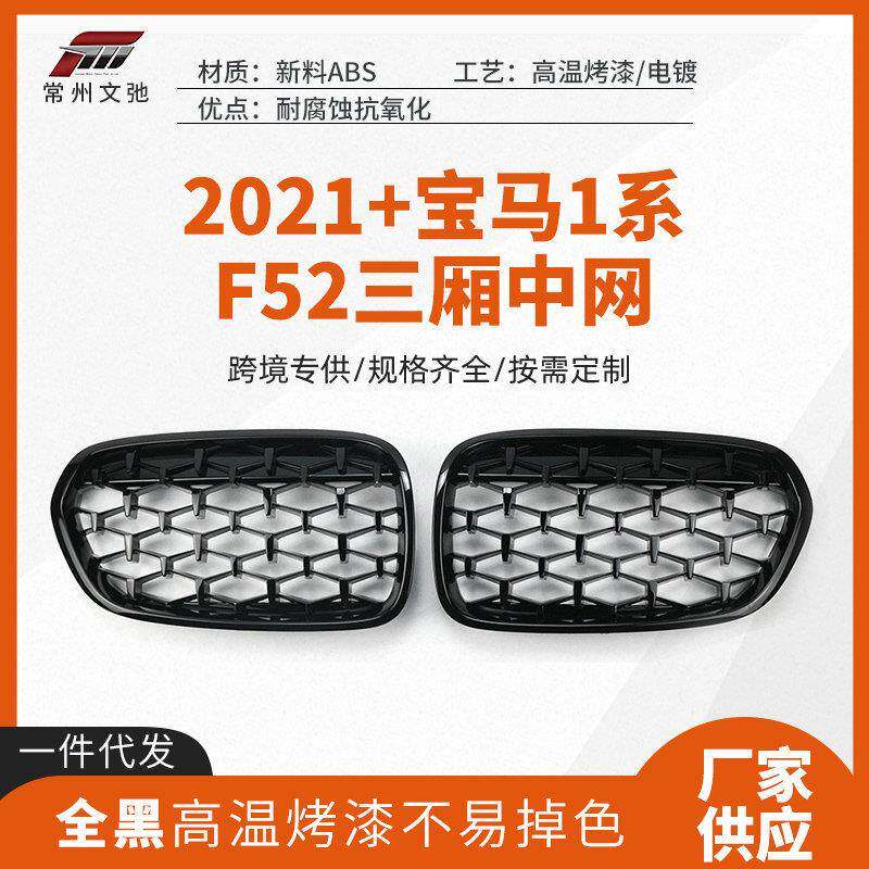 适用于2016+宝马1系F52三厢中网改装前脸进气格栅免打孔替换安装