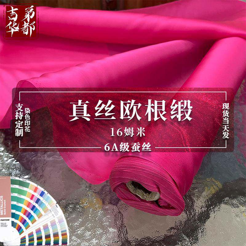 吉第华都16mm桑蚕丝欧根缎天蚕缎生丝缎布料真丝光亮网纱面料