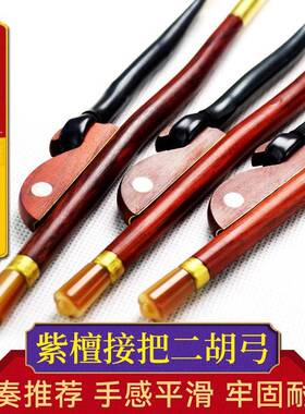 高档二胡弓专业演奏家级二胡弓紫檀接把84CM二胡弓子纯手工琴弓