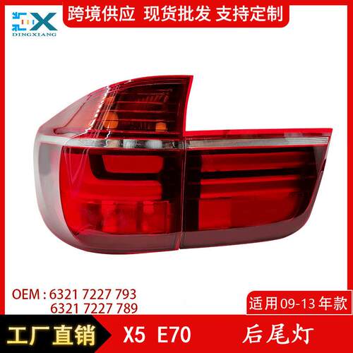 适用宝马X5E70新款后尾灯尾部信号灯刹车灯转向灯63217227789
