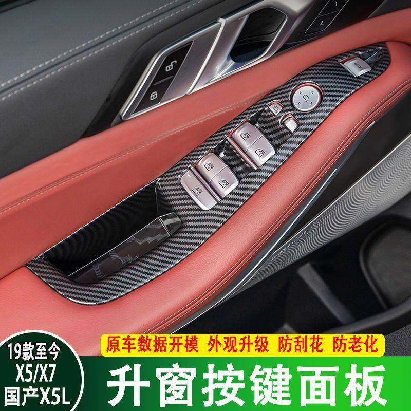 适用于宝马X5LX7车门玻璃升窗面板按键框储物盒内饰贴改装饰用品