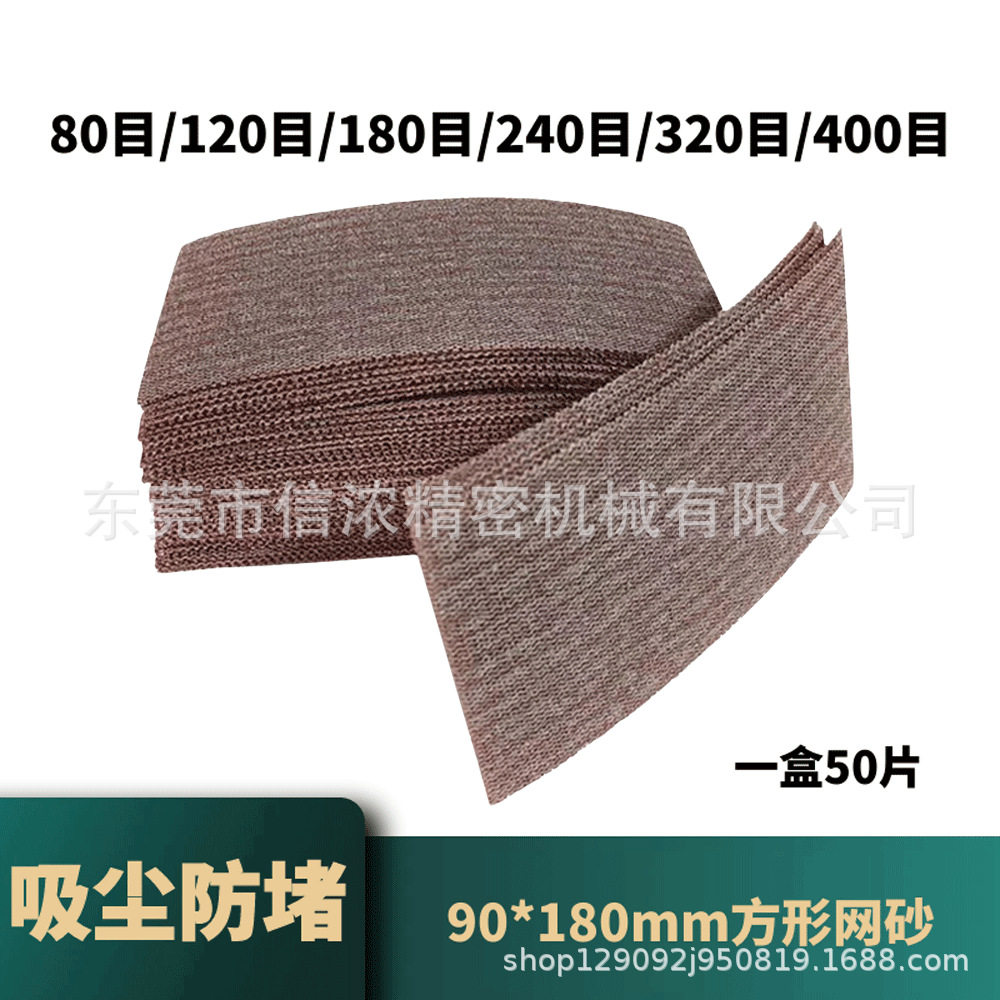 90x180mm网砂纸方形网格砂纸片植绒自粘磨片吸尘打磨砂纸片干磨