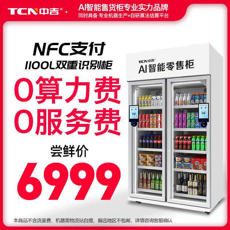 中吉1100L扫码开门冷藏智能售货柜大型饮料自动售货机售卖机