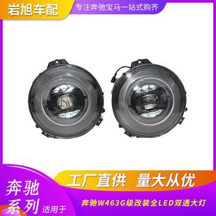 适用奔驰W463G65改装 车灯G500G550G63 全LED几何光束大灯汽车改装