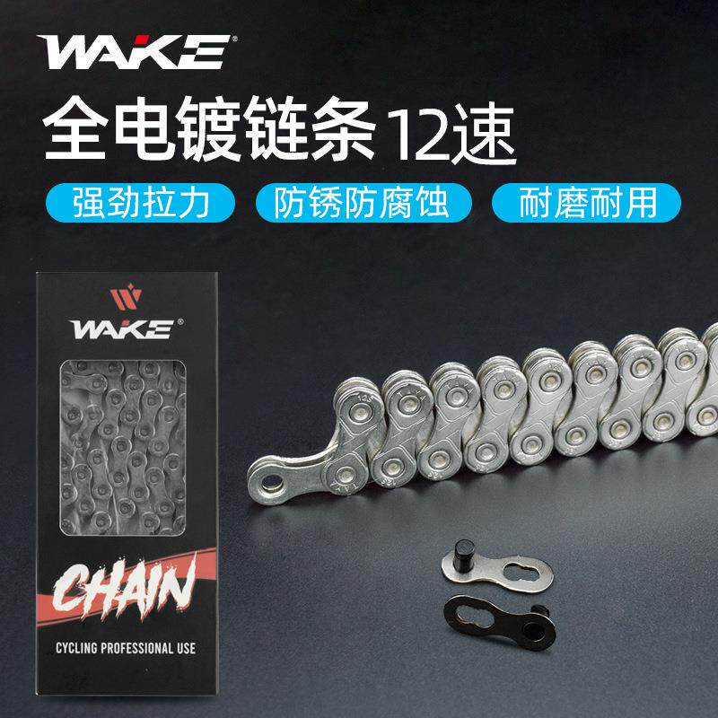 WAKE山地车链条碳素钢非镂空12速单车链条公路车折叠车变速116节