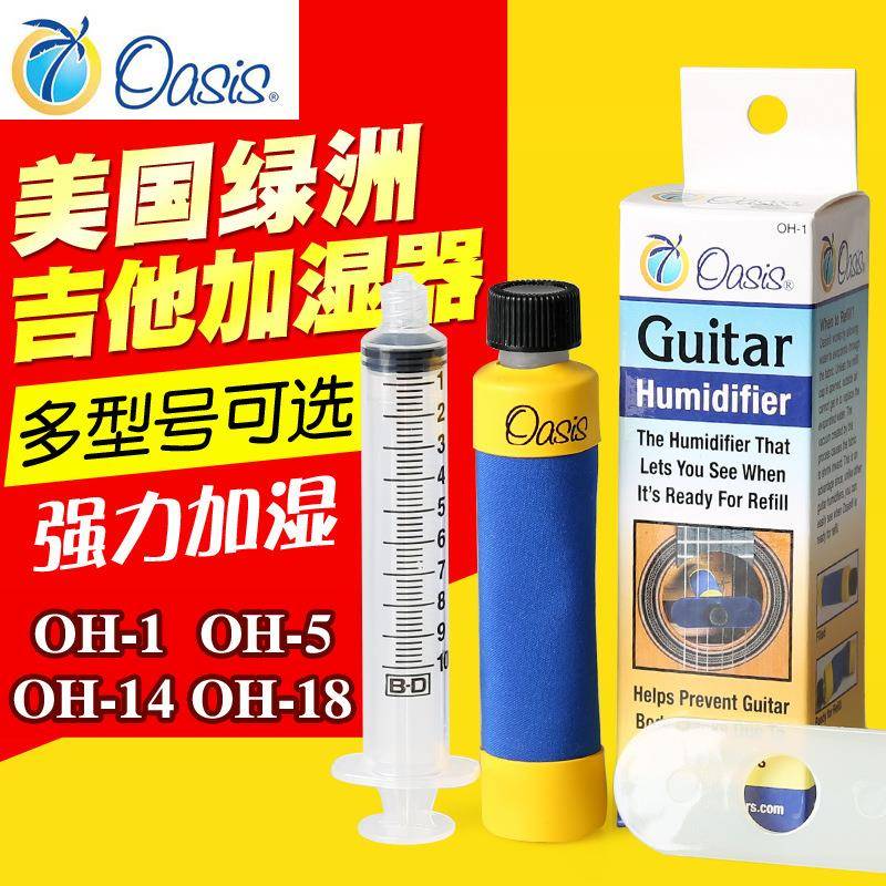 Oasis绿洲吉他加湿器OH1/2/5/14古典吉他尤克里里琴盒音孔湿度计