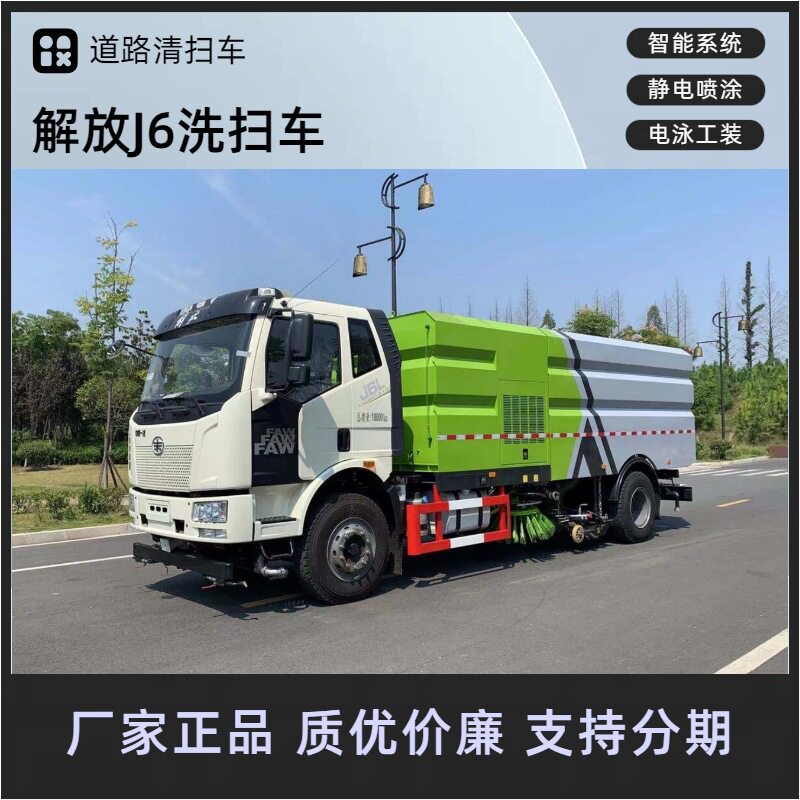解放J6洗扫车道路清扫车厂家吸尘车扫路车干扫车深度保洁车