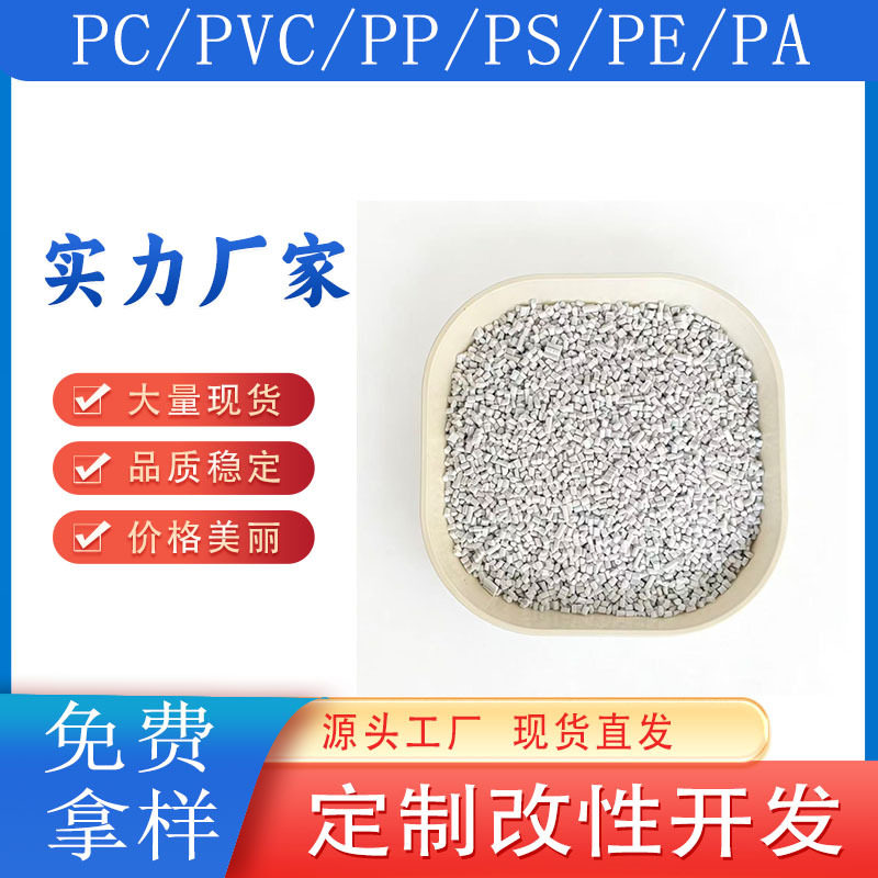 PP改性塑料阻燃防静电导电防火耐候增强材料电子配件罩壳原料颗粒