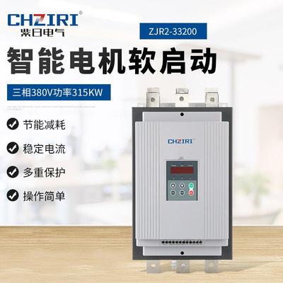 三相380V功率315KW智能电机软启动器ZJR2-33200电机轻载保护