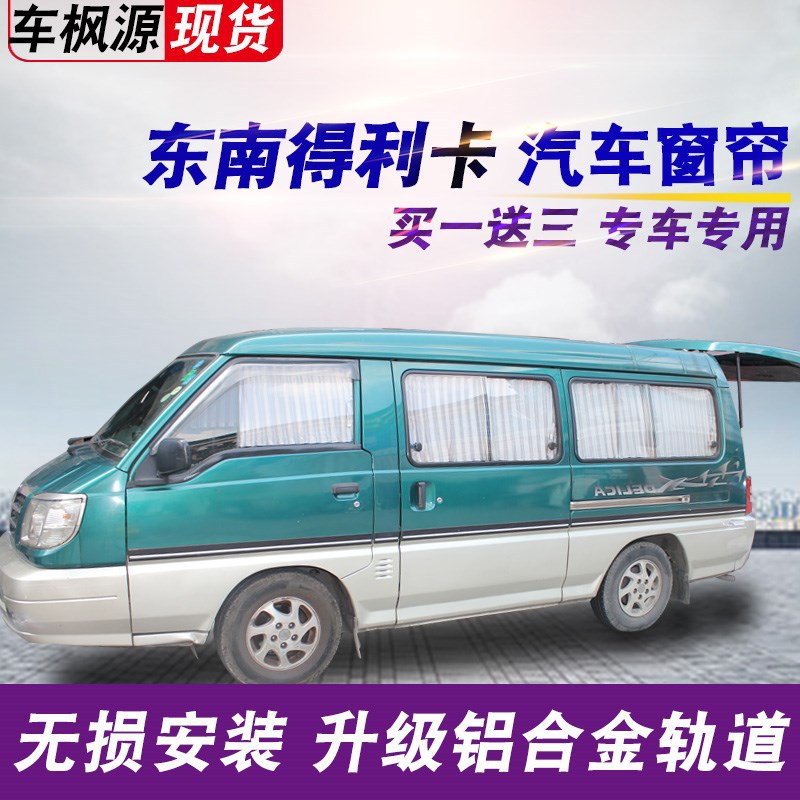 东南得利卡专用汽车窗帘遮阳隔热内车私密侧窗铝合金轨道窗帘