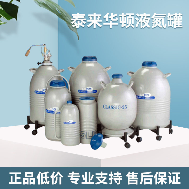 供应泰来华顿液氮罐35升提取型液氮罐方便倾倒LD35储存液氮罐