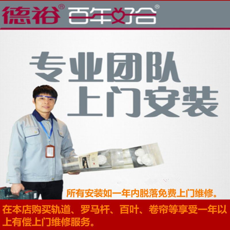 德裕窗帘轨道罗马杆师傅上门测量安装全国大多数市区县乡镇皆可