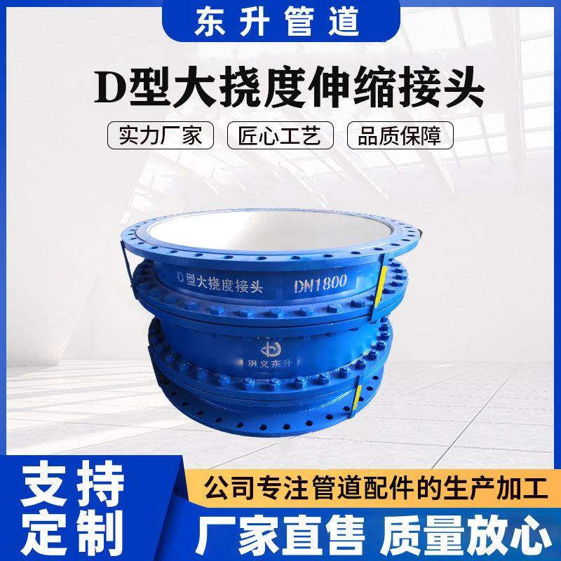 东升专业生产D型大挠度伸缩接头大挠度松套补偿器