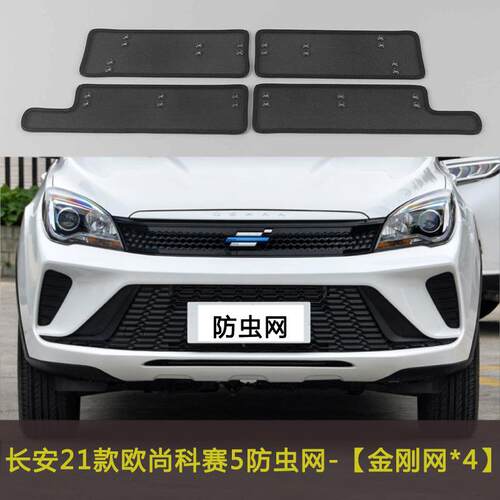 长安21款欧尚A600EV/科赛5汽车防虫网中网改装水箱保护网防柳絮网